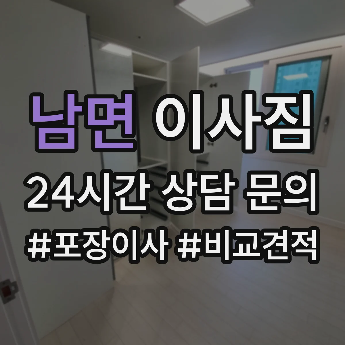 남면 이사짐