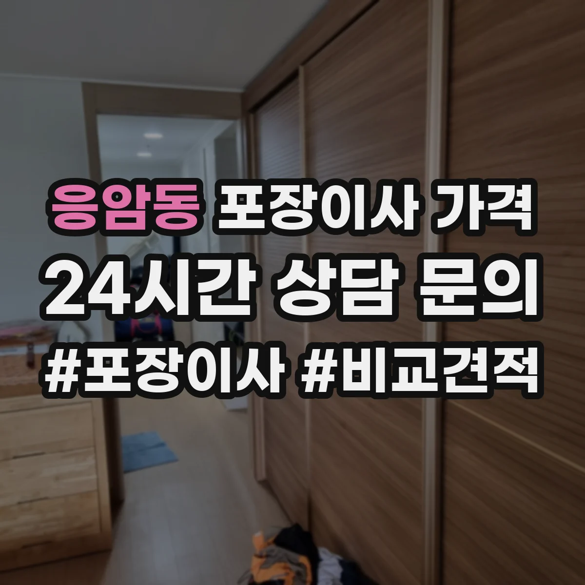 응암동 포장이사 가격