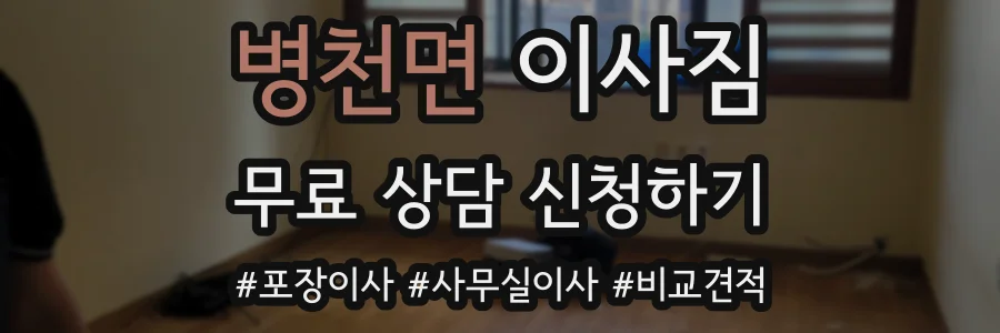 병천면 이사짐