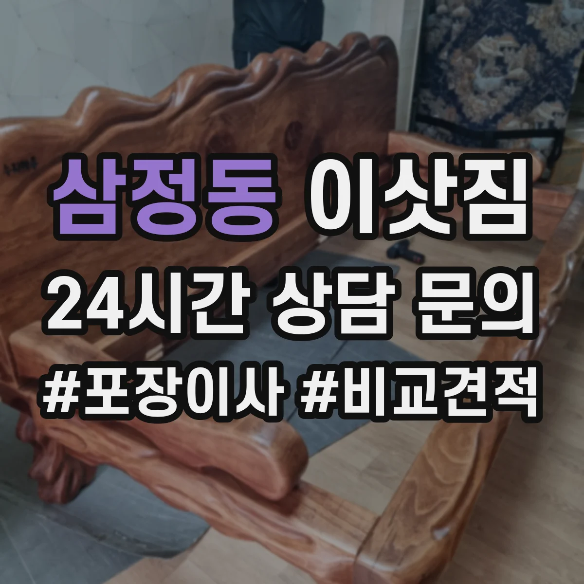 삼정동 이삿짐