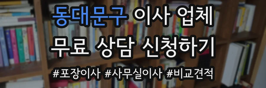 동대문구 이사 업체
