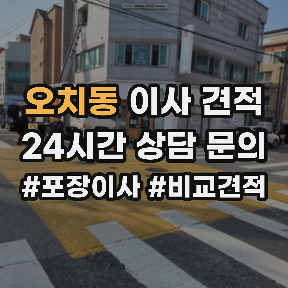 오치동 이사 견적