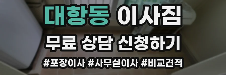 대항동 이사짐