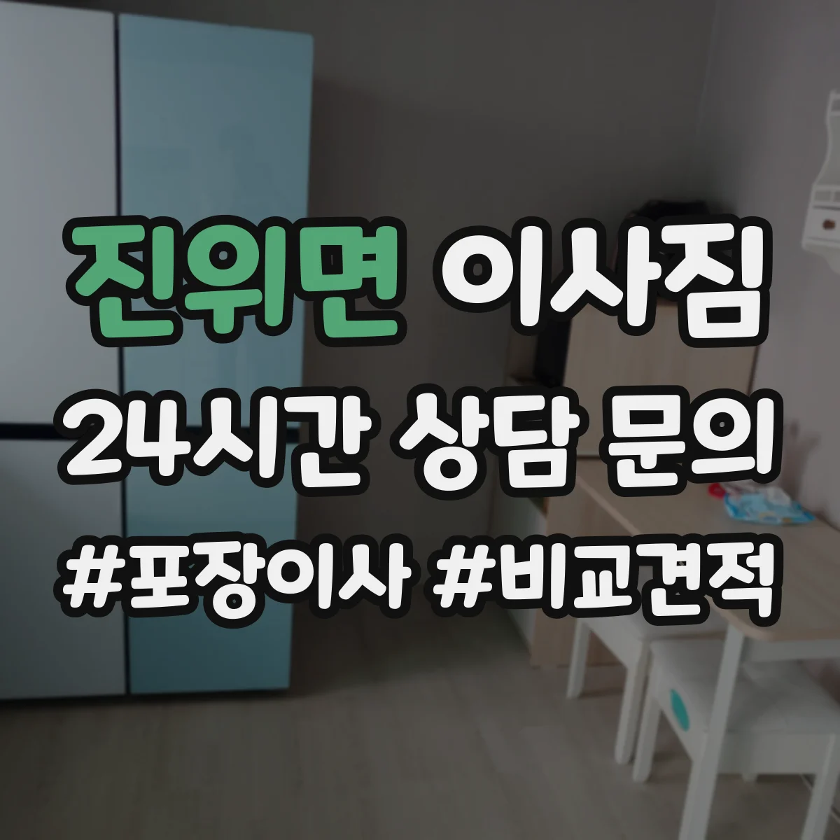 진위면 이사짐