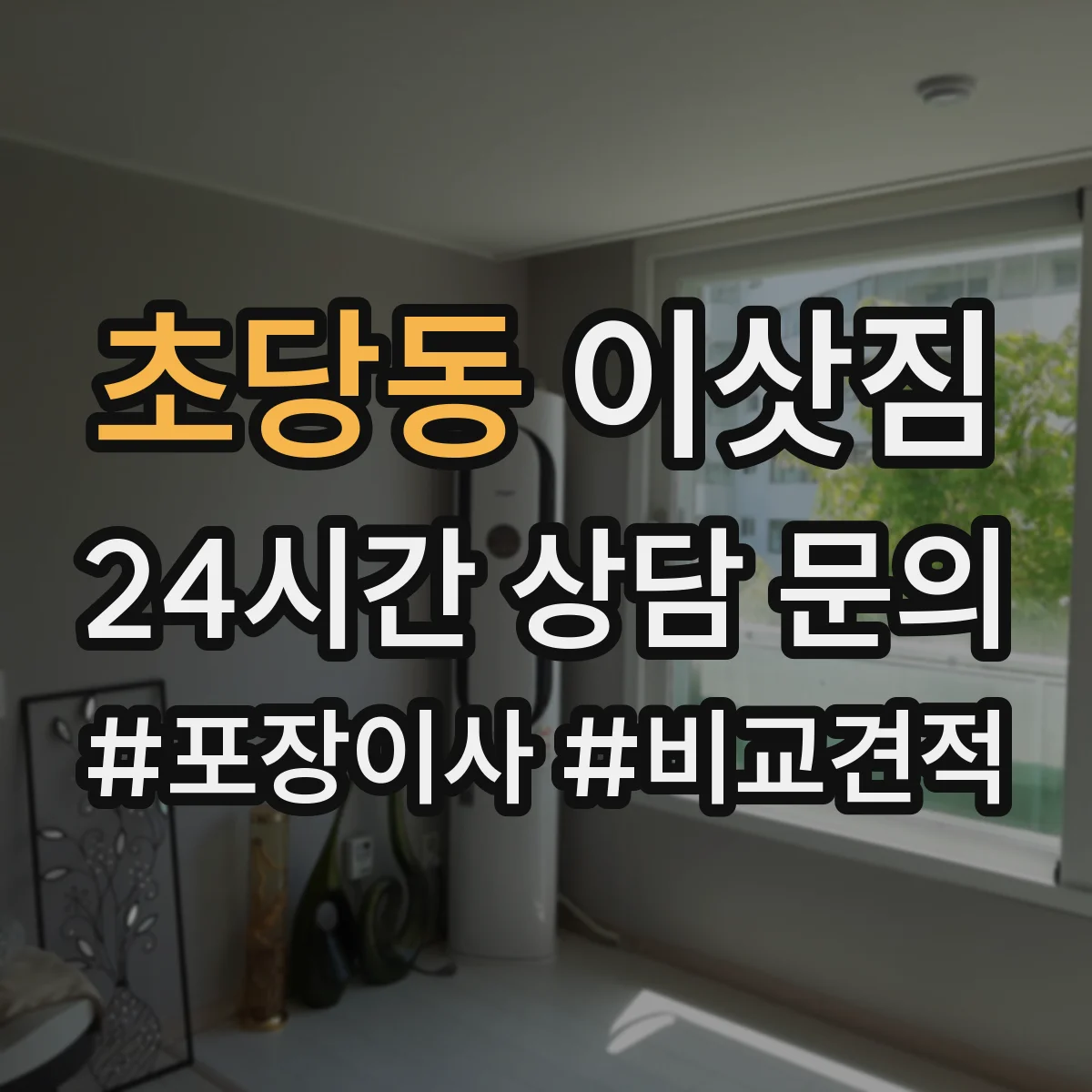 초당동 이삿짐