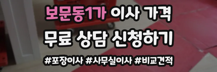 보문동1가 이사 가격