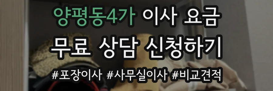 양평동4가 이사 요금