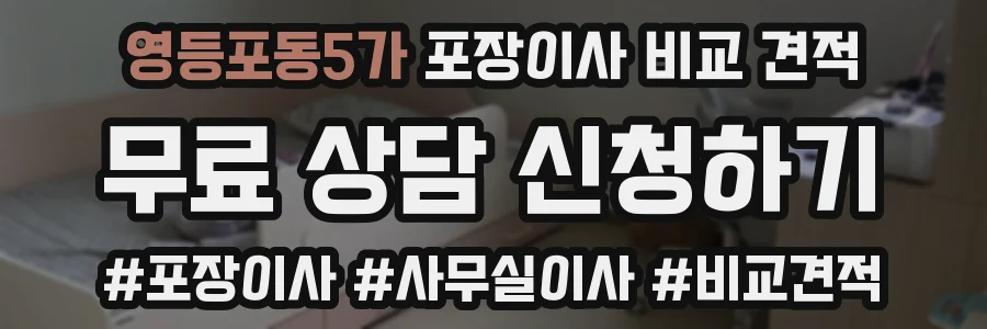 영등포동5가 포장이사 비교 견적