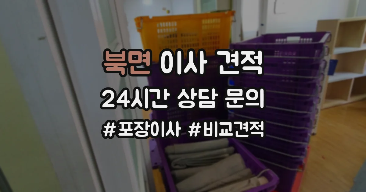 북면 이사 견적