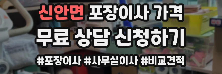 신안면 포장이사 가격