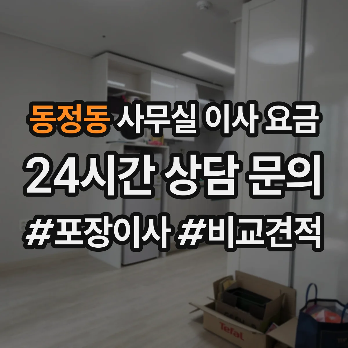 동정동 사무실 이사 요금