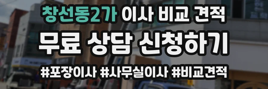창선동2가 이사 비교 견적