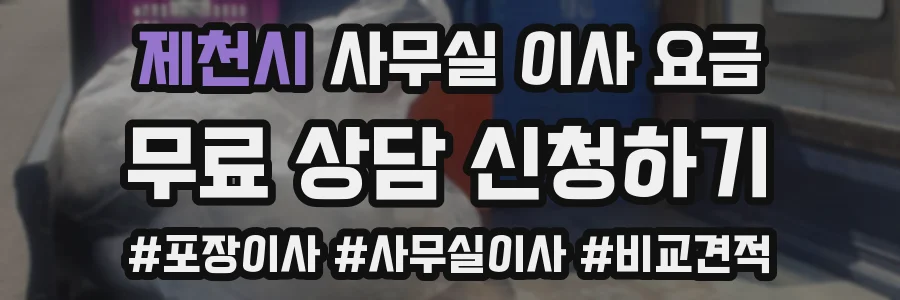 제천시 사무실 이사 요금