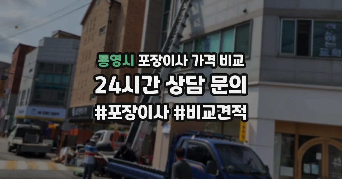 통영시 포장이사 가격 비교