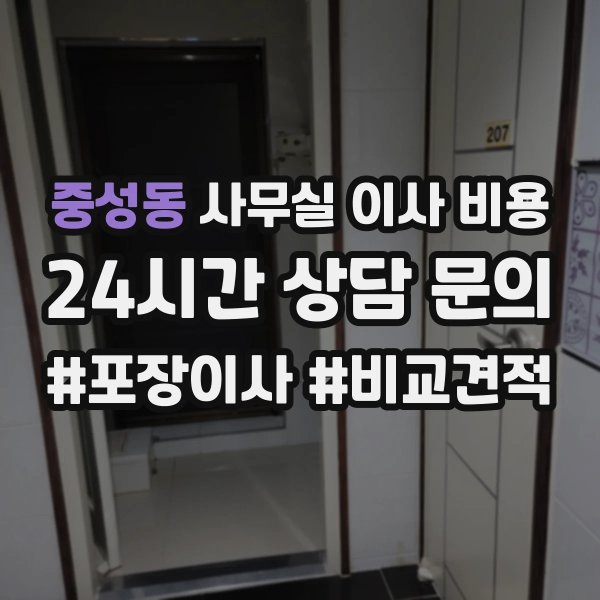 중성동 사무실 이사 비용