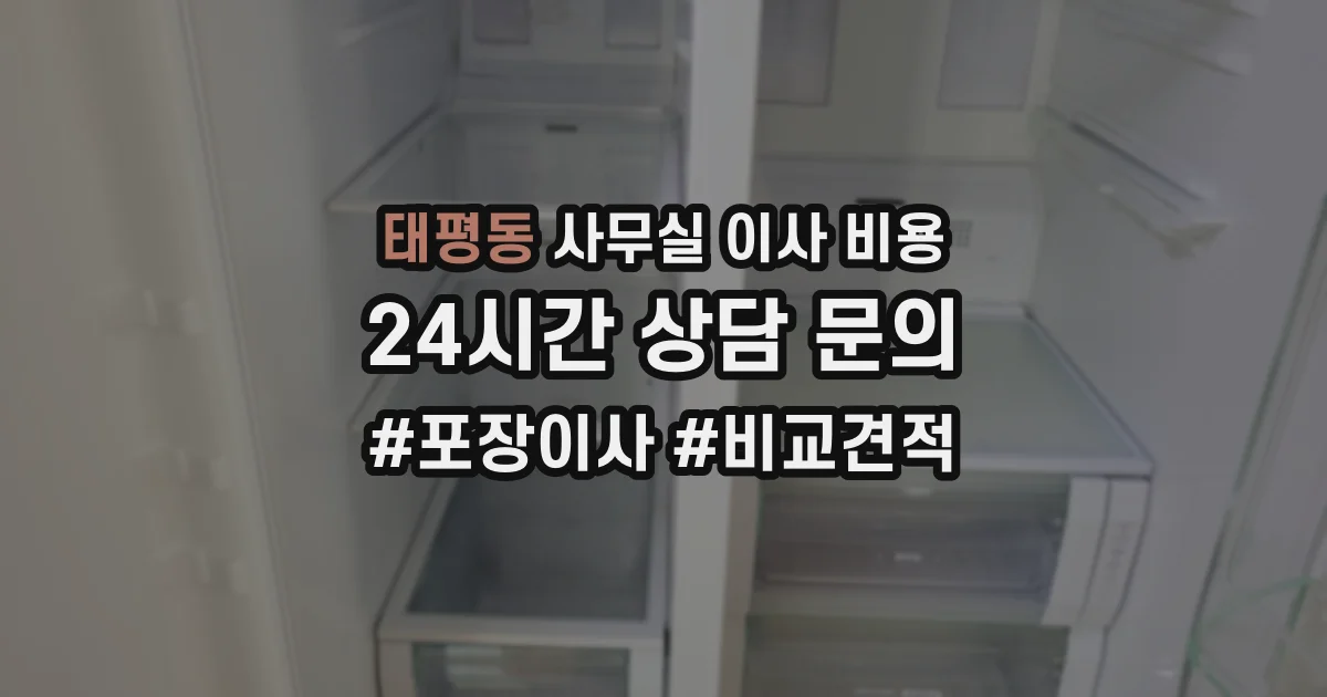 태평동 사무실 이사 비용