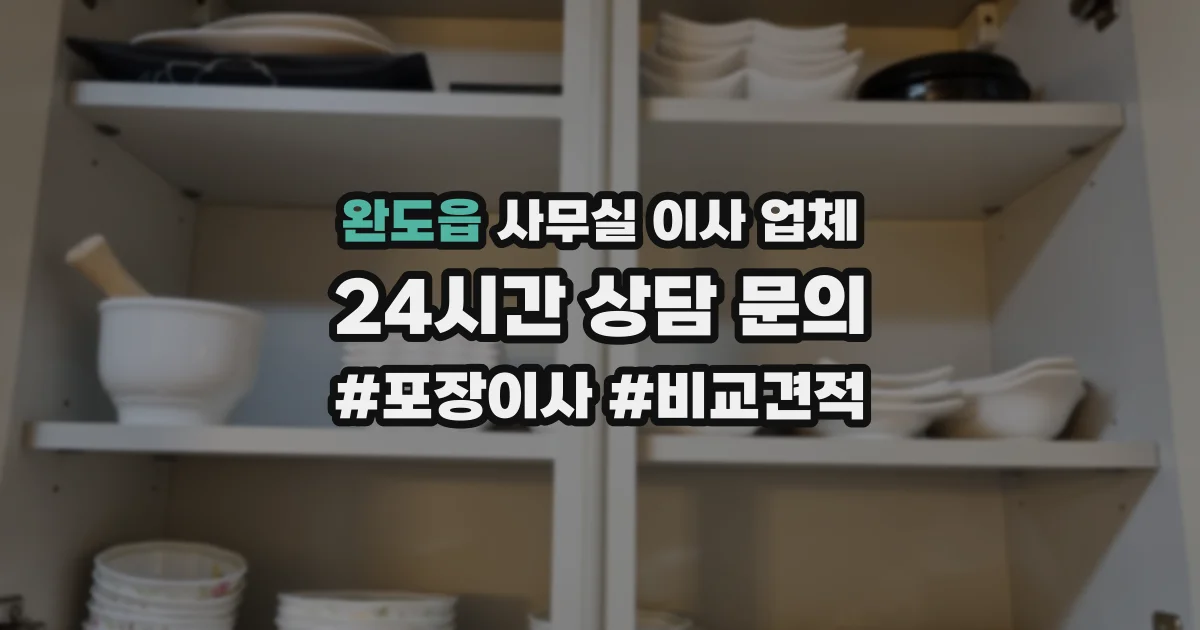 완도읍 사무실 이사 업체