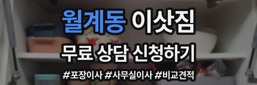 월계동 이삿짐