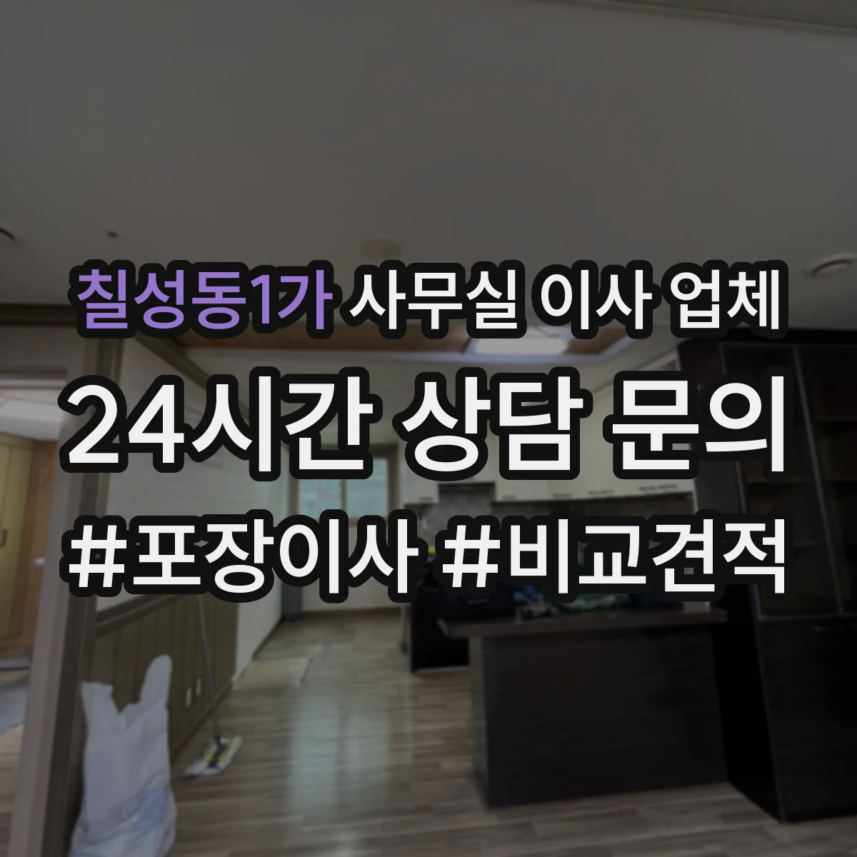 칠성동1가 사무실 이사 업체