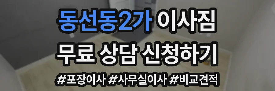 동선동2가 이사짐