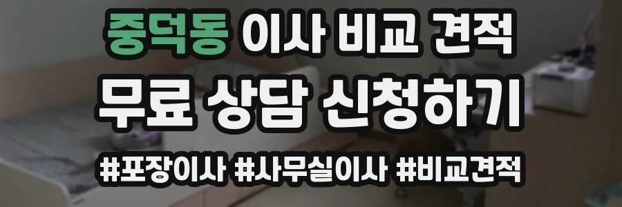 중덕동 이사 비교 견적