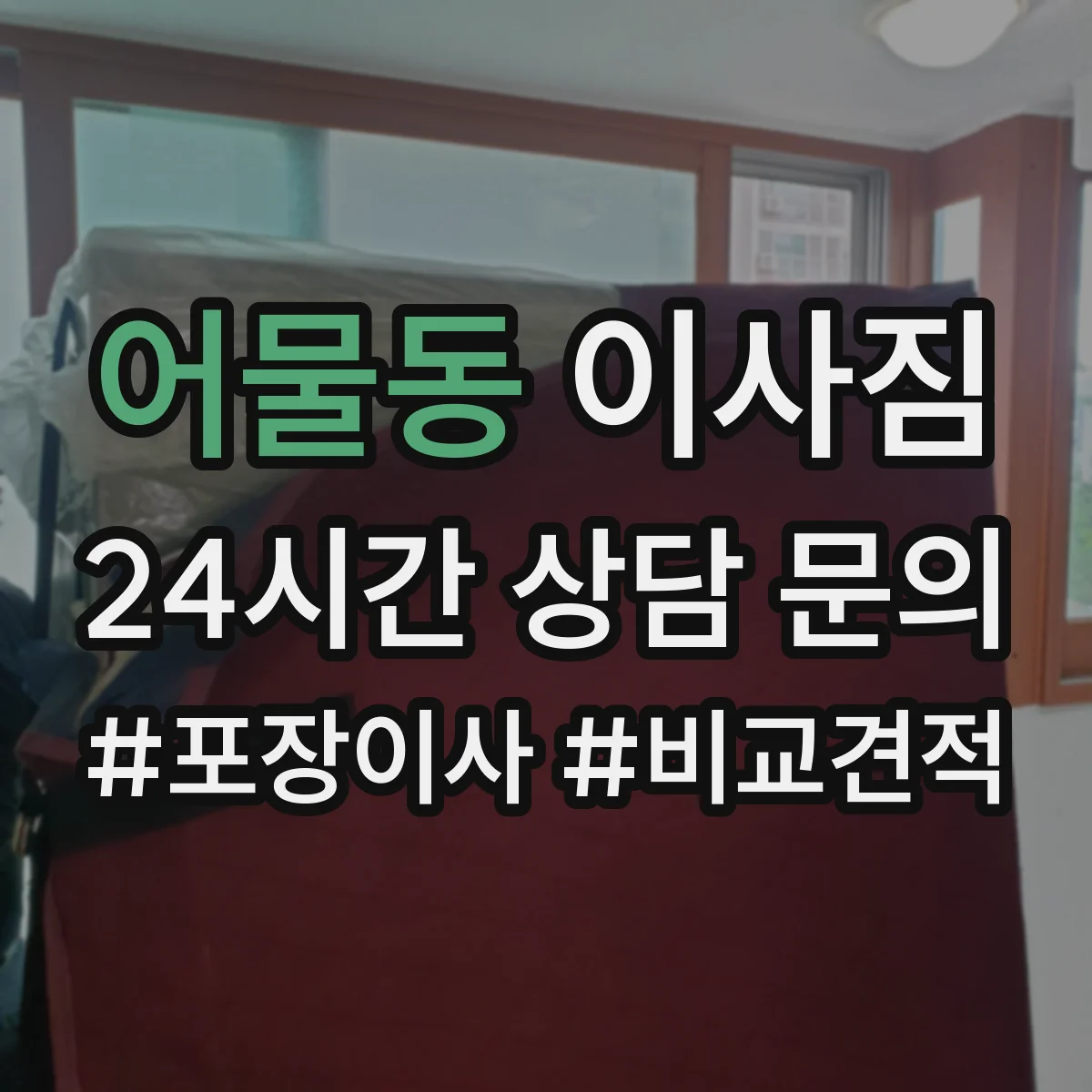 어물동 이사짐