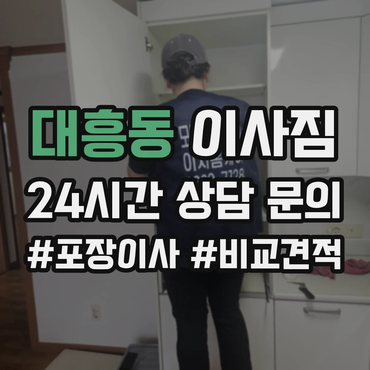 대흥동 이사짐