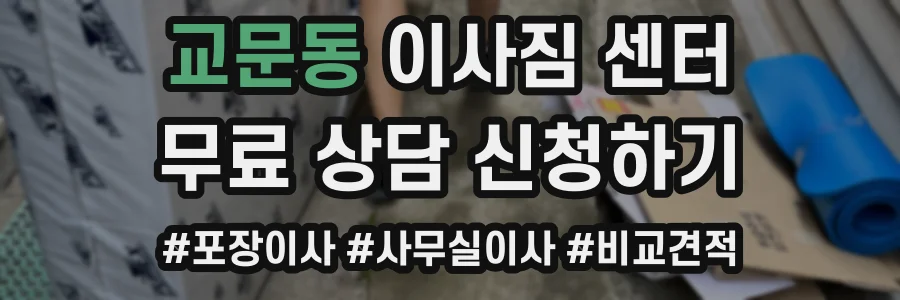 교문동 이사짐 센터
