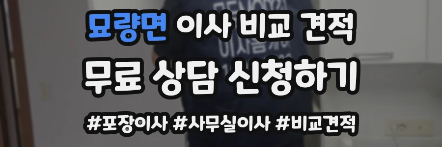 묘량면 이사 비교 견적