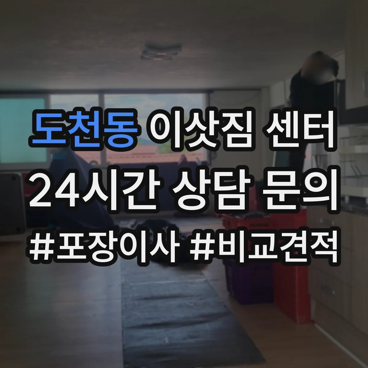 도천동 이삿짐 센터