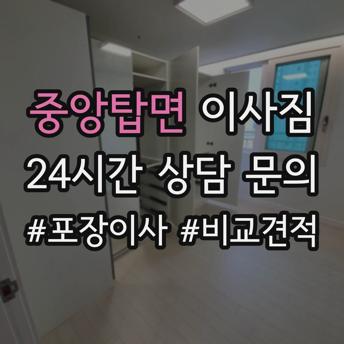 중앙탑면 이사짐