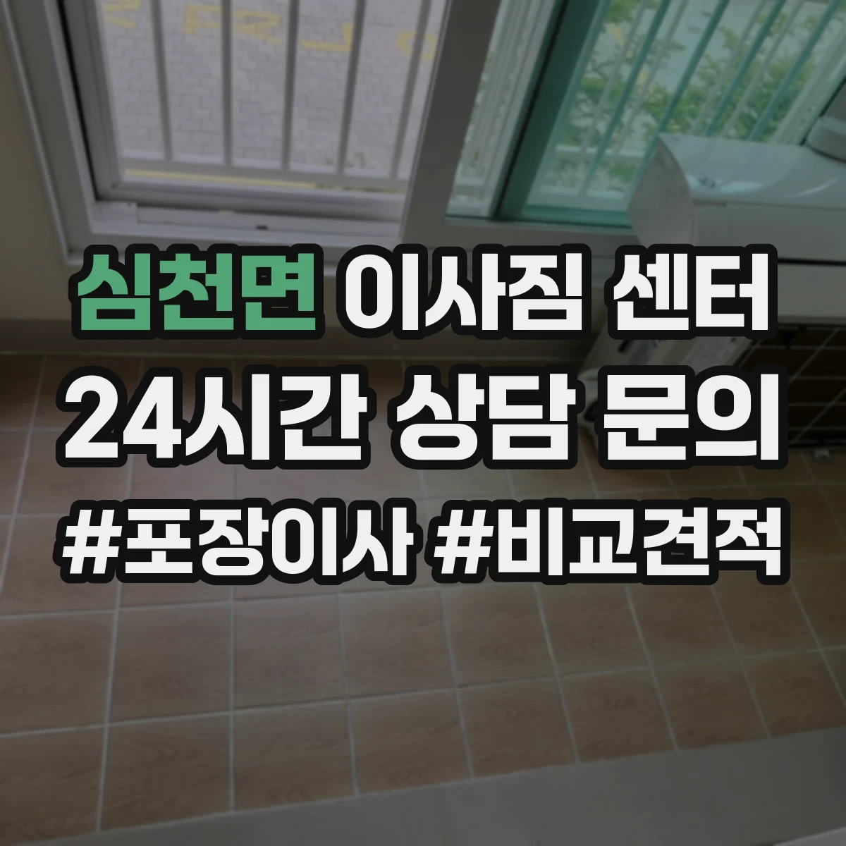 심천면 이사짐 센터