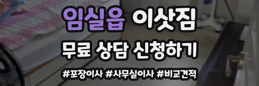 임실읍 이삿짐