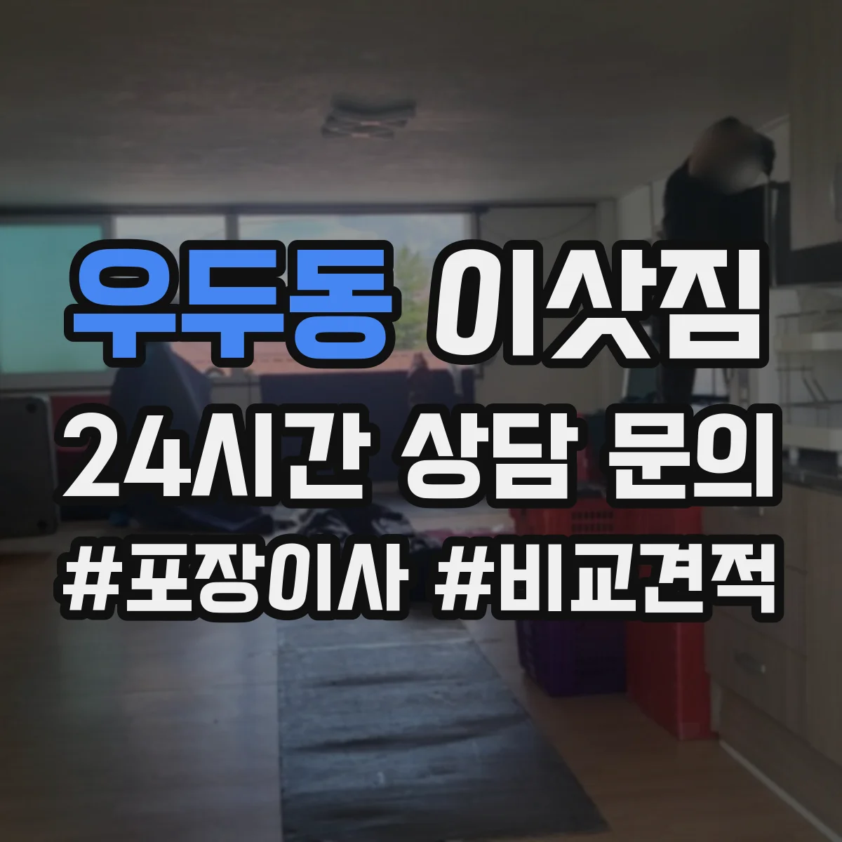 우두동 이삿짐