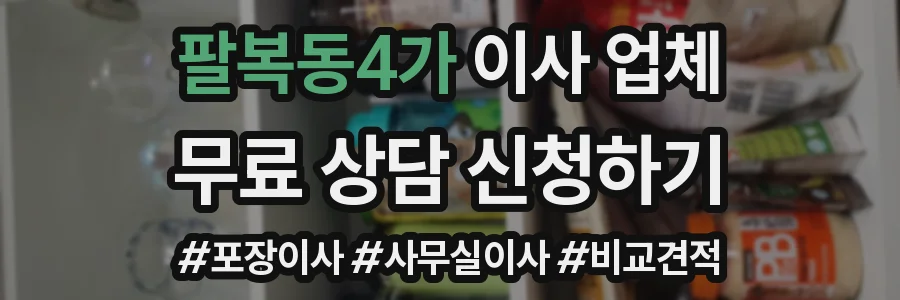 팔복동4가 이사 업체
