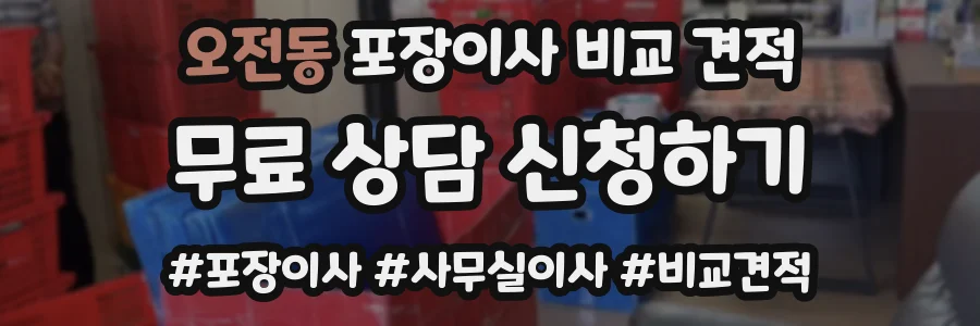 오전동 포장이사 비교 견적