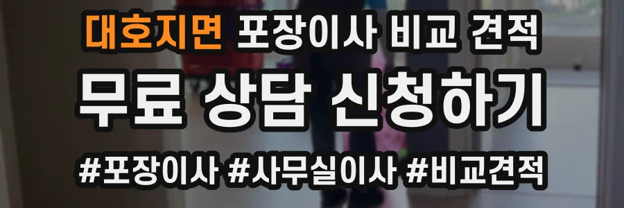 대호지면 포장이사 비교 견적
