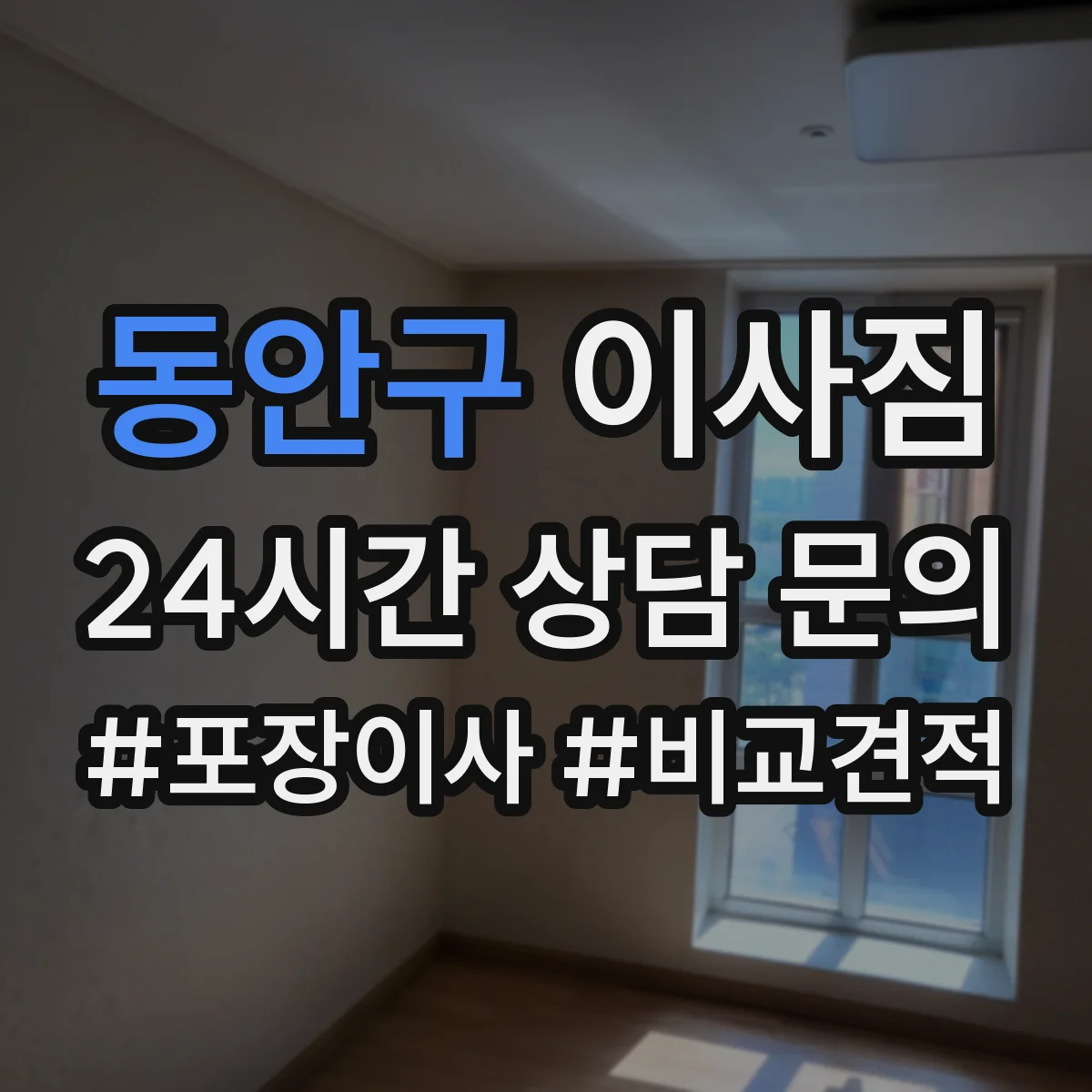 동안구 이사짐
