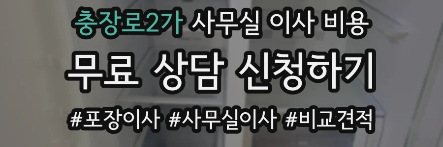 충장로2가 사무실 이사 비용