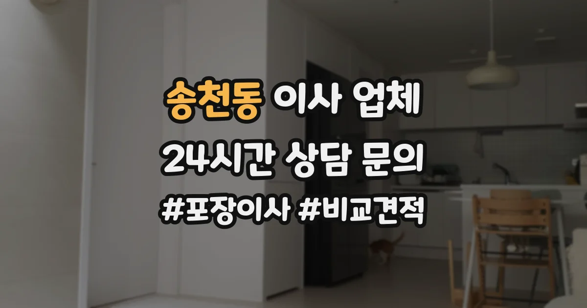 송천동 이사 업체