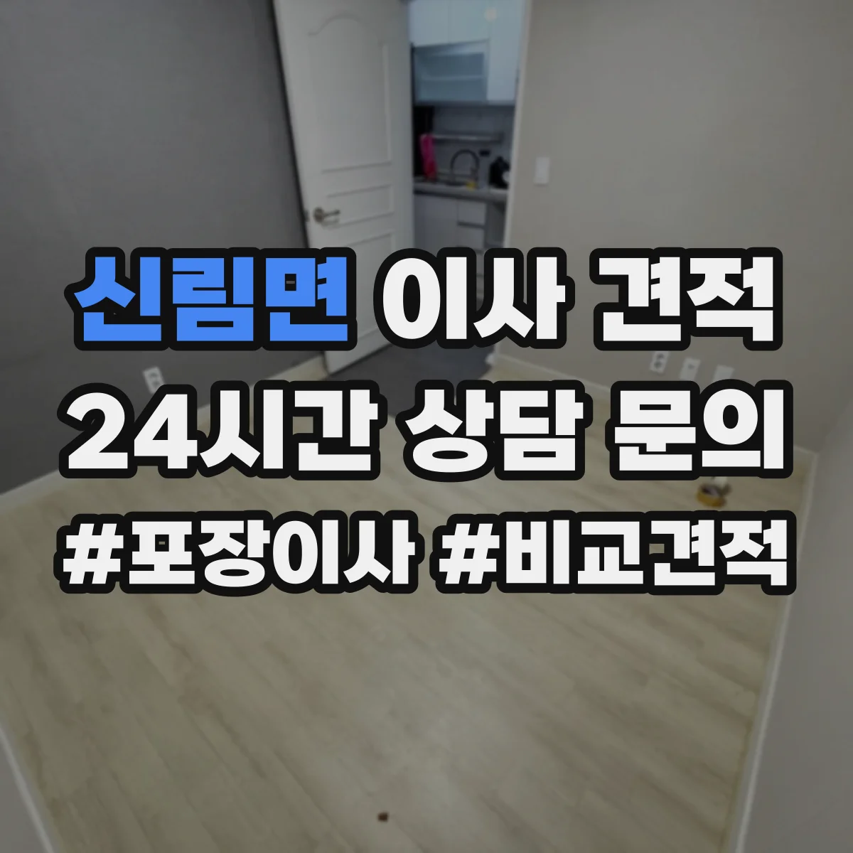 신림면 이사 견적