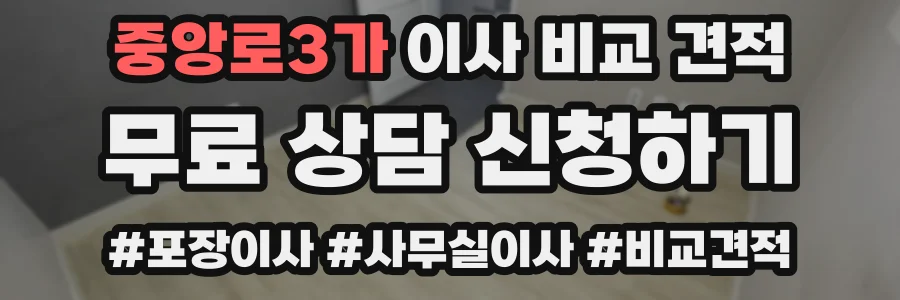 중앙로3가 이사 비교 견적