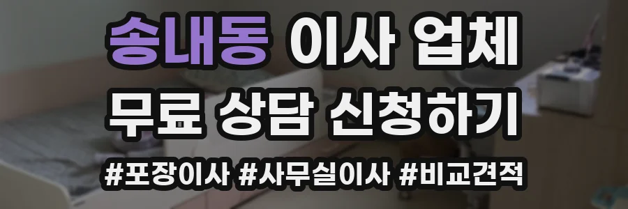 송내동 이사 업체
