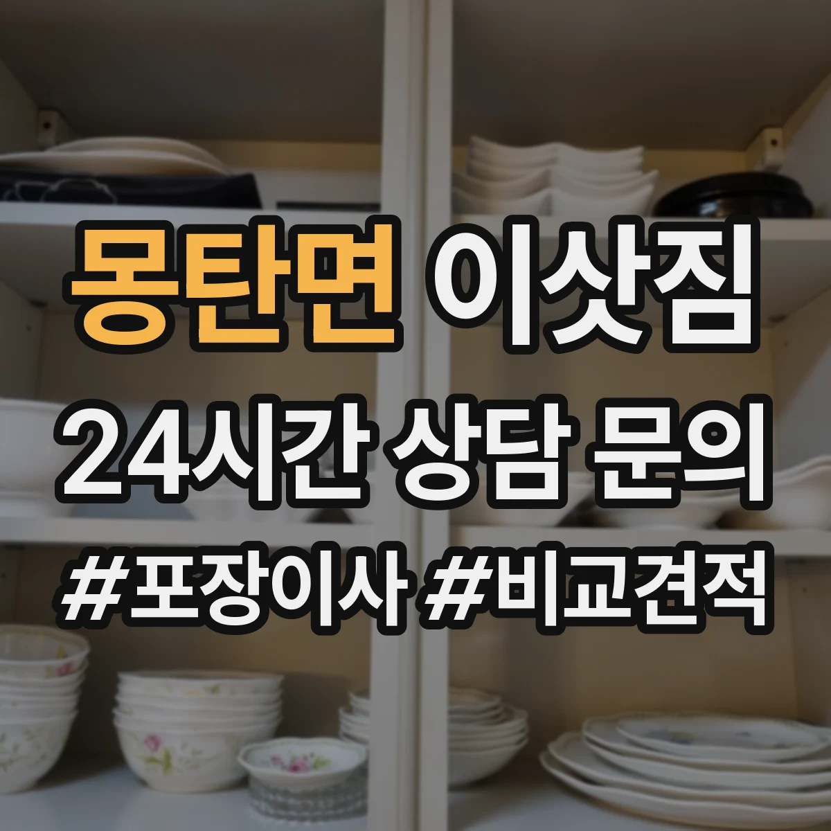 몽탄면 이삿짐
