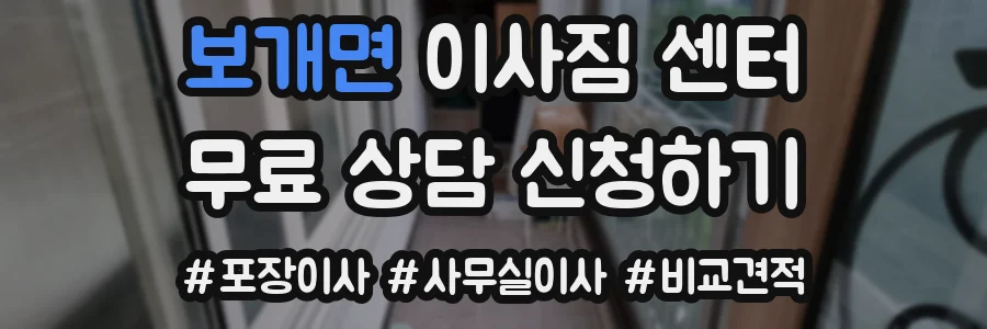 보개면 이사짐 센터