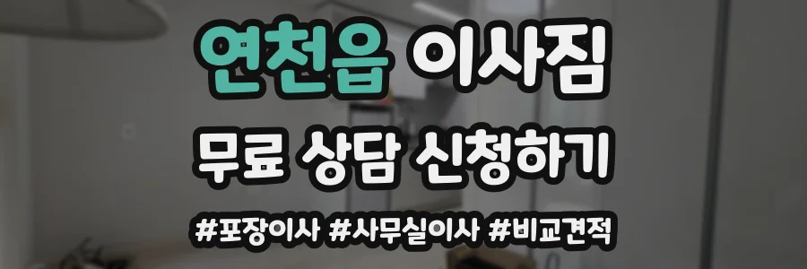 연천읍 이사짐