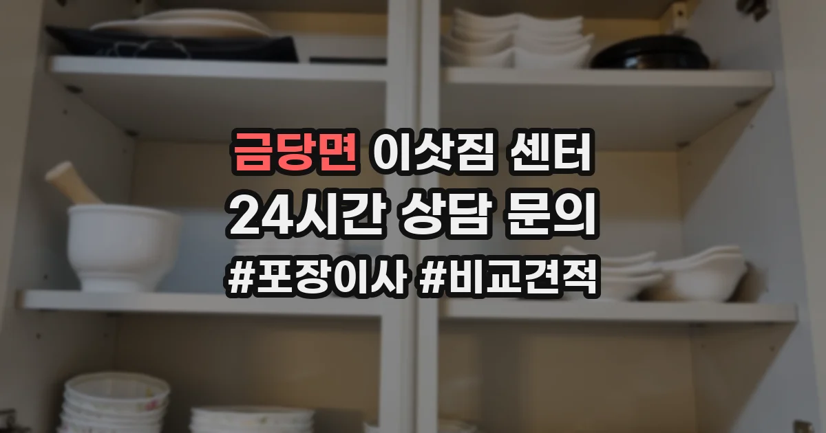 금당면 이삿짐 센터