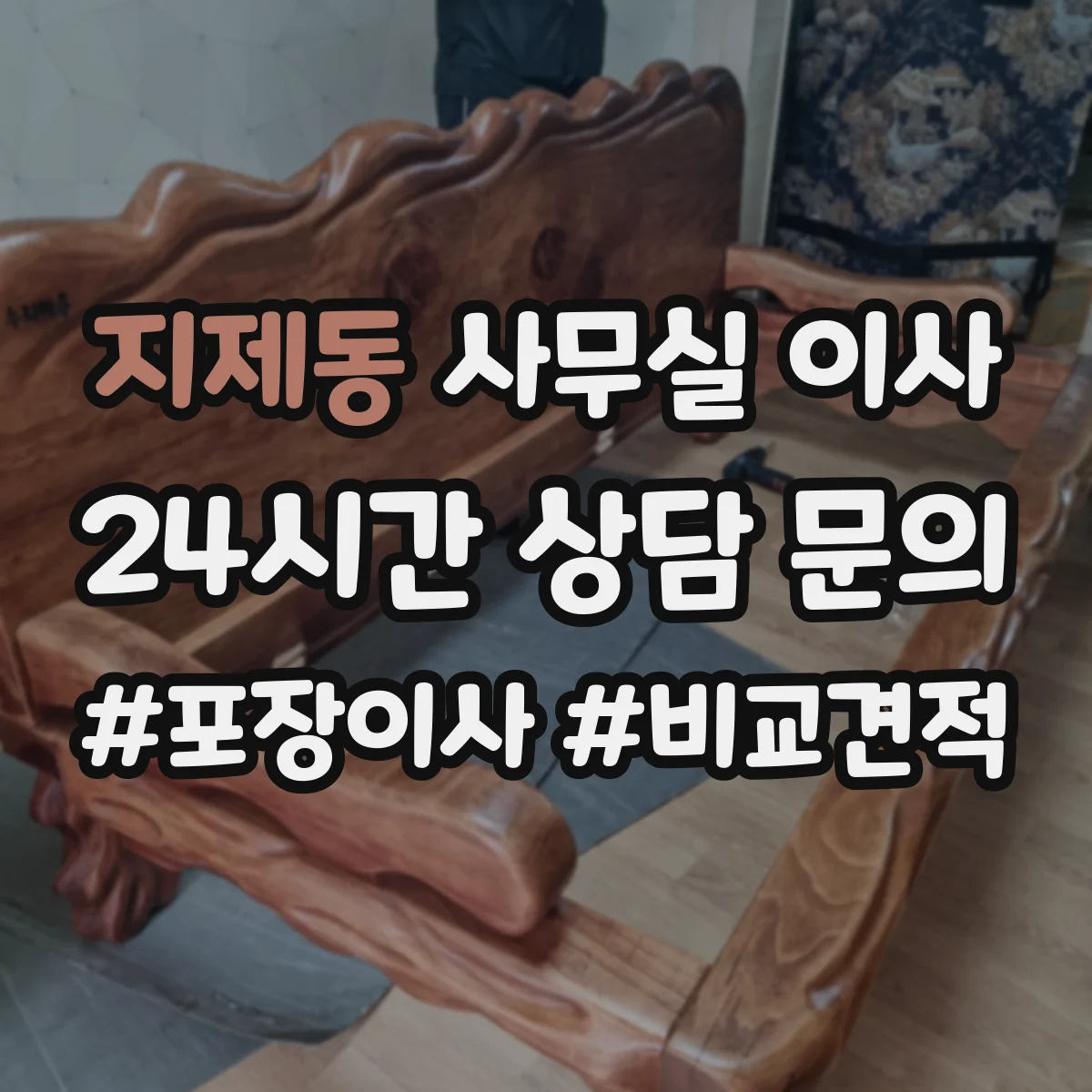 지제동 사무실 이사