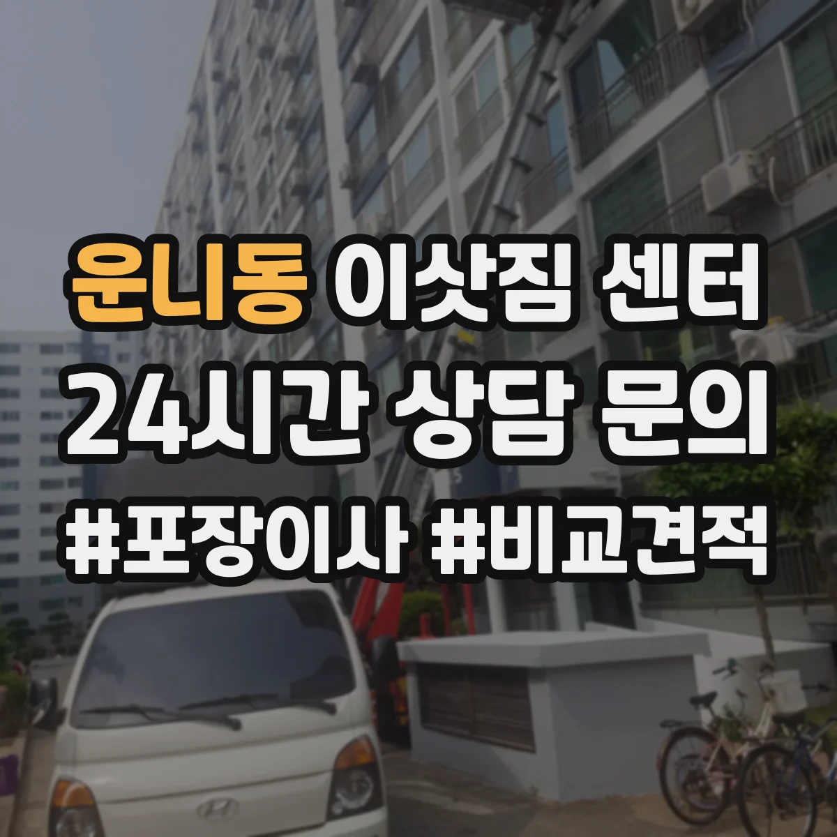 운니동 이삿짐 센터