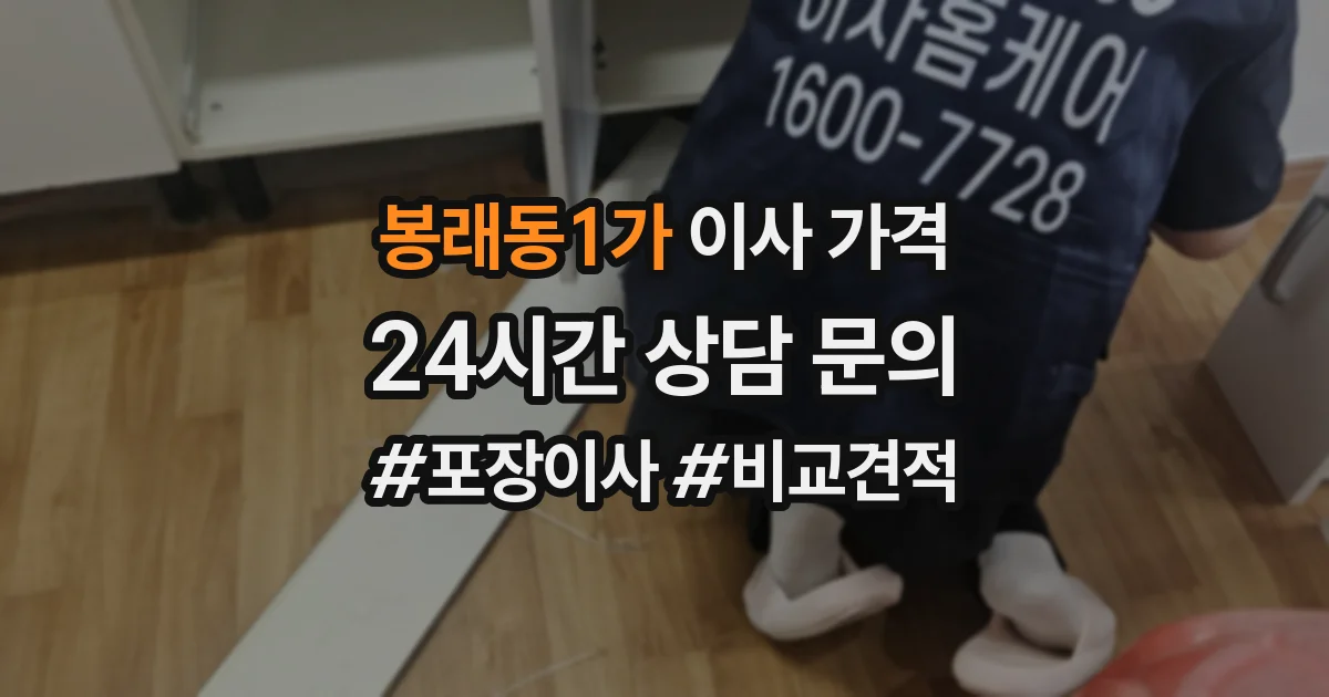 봉래동1가 이사 가격